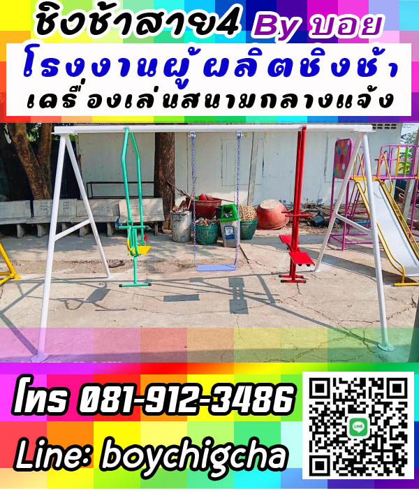 รับผลิตชิงช้าให้หน่วยงานราชการ ,รับผลิตชิงช้าให้โรงเรียน จำหน่ายชิงช้า รับติดตั้งเครื่องเล่นสนามกลางแจ้ง