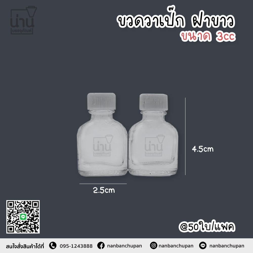 ขวดวาเป๊ก 3 cc ฝาขาว @50ใบ/แพค