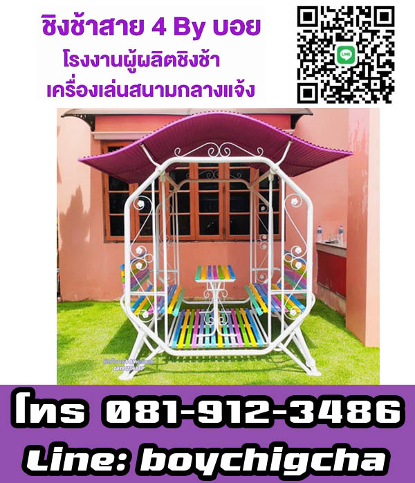 ชิงช้านั่งเล่นในสวน ส่งฟรี ชิงช้ากลมขายส่ง ชิงช้าใหญ่มีหลังคา (แบบกลม), ชิงช้าใหญ่มีหลังคา (แบบเหลี่ยม) สนใจติดต่อคุณบอย 081-912-3486
