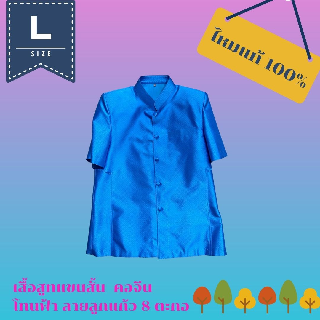 เสื้อสูทไหม แขนสั้น คอพระราชทาน เนื้อยกดอกลูกแก้ว 8ตะกอ สีฟ้า ไซส์ L รอบอก 42นิ้ว รหัส DT-AA0907663