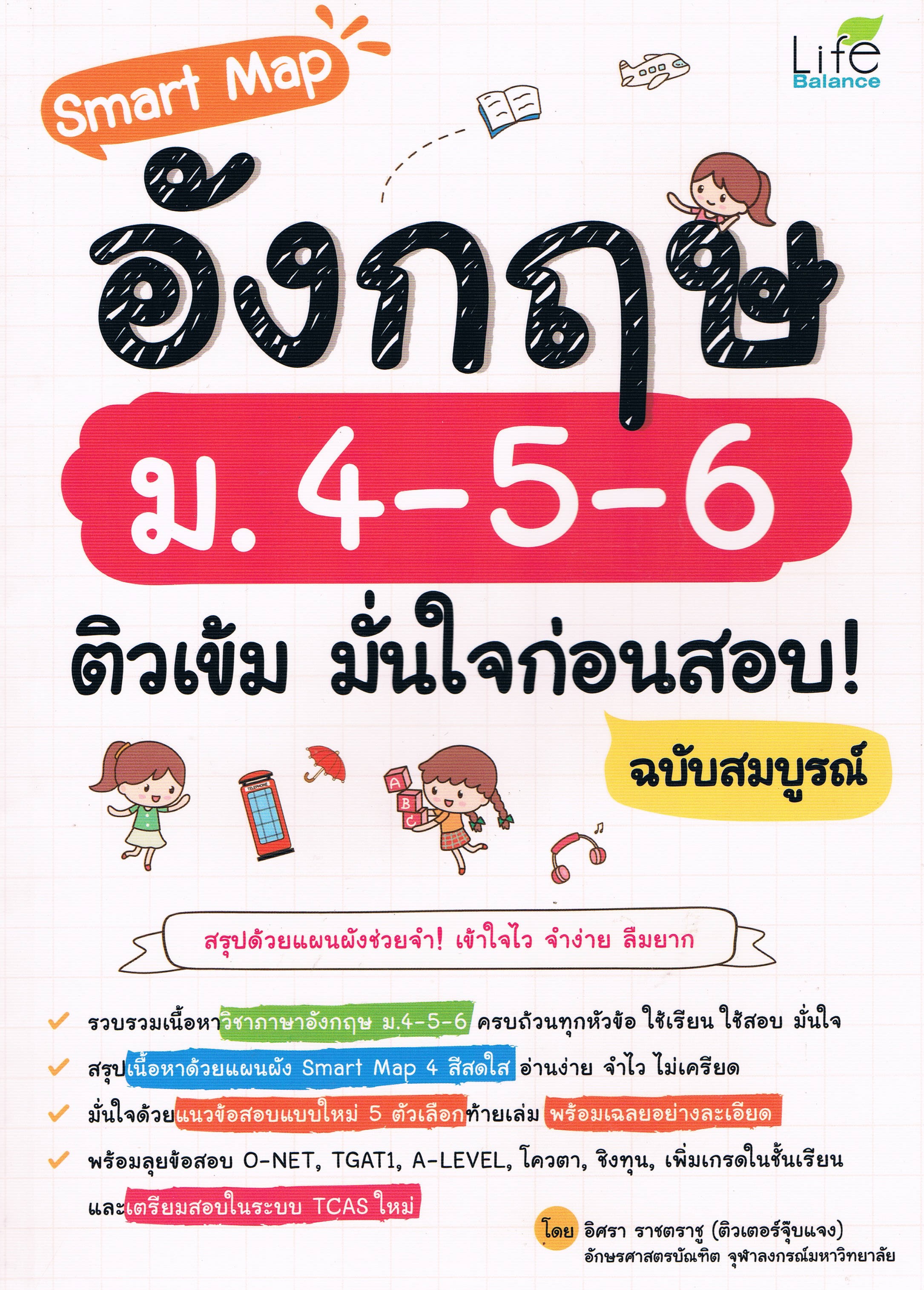 Smart Map อังกฤษ ม.4-5-6 ติวเข้ม มั่นใจก่อนสอบ ฉบับสมบูรณ์