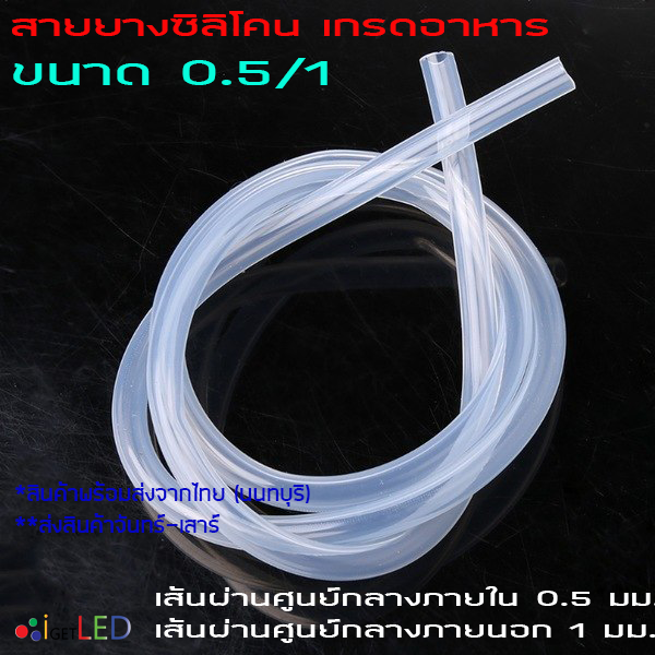 สายยางซิลิโคน 0.5/1 รูด้านใน 0.5 มิลลิเมตร Silicone Tube ทนความร้อน/ความเย็น ปลอดสารพิษ Food Grade