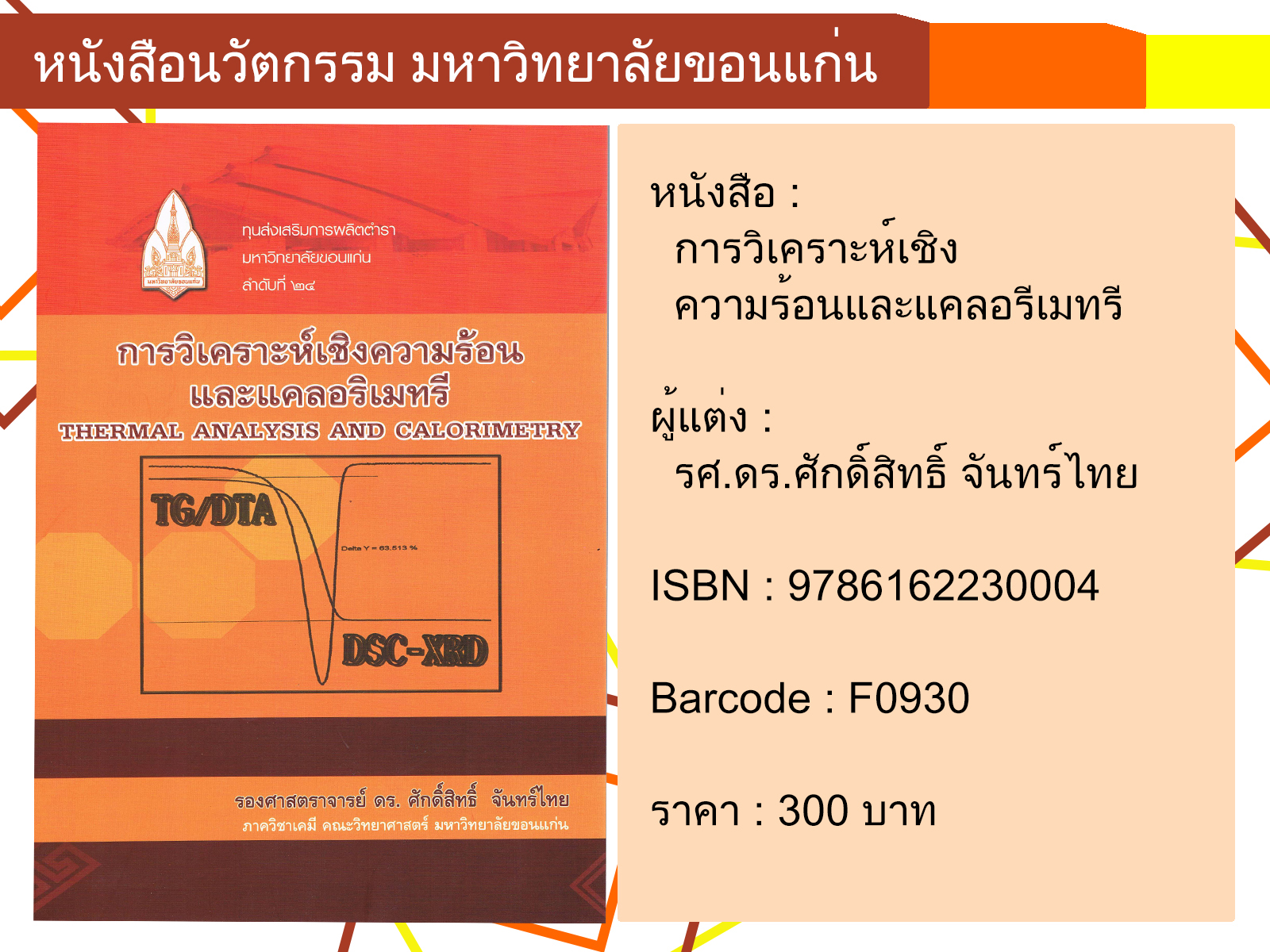 การวิเคราะห์เชิงความร้อนและแคลอรีเมทรี