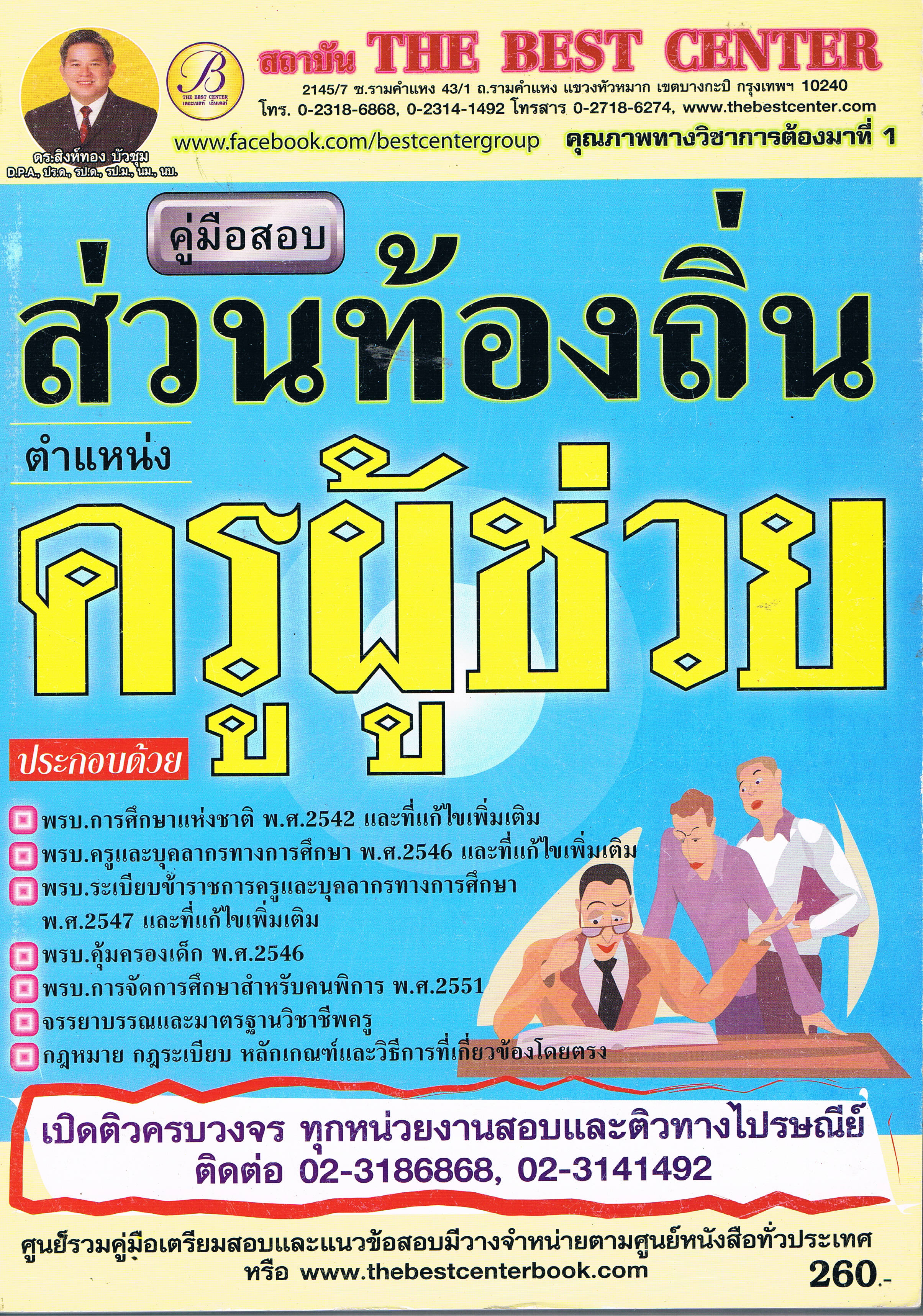 ส่วนท้องถิ่นครู ผู้ช่วย