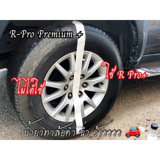 9001/150 ml. R-PRO พรีเมี่ยมพลัส น้ำยาคลือบยางดำ น้ำยาเช็ดยางดำ และ พลาสติกสีดำทุกชนิด เพิ่มความเงางาม