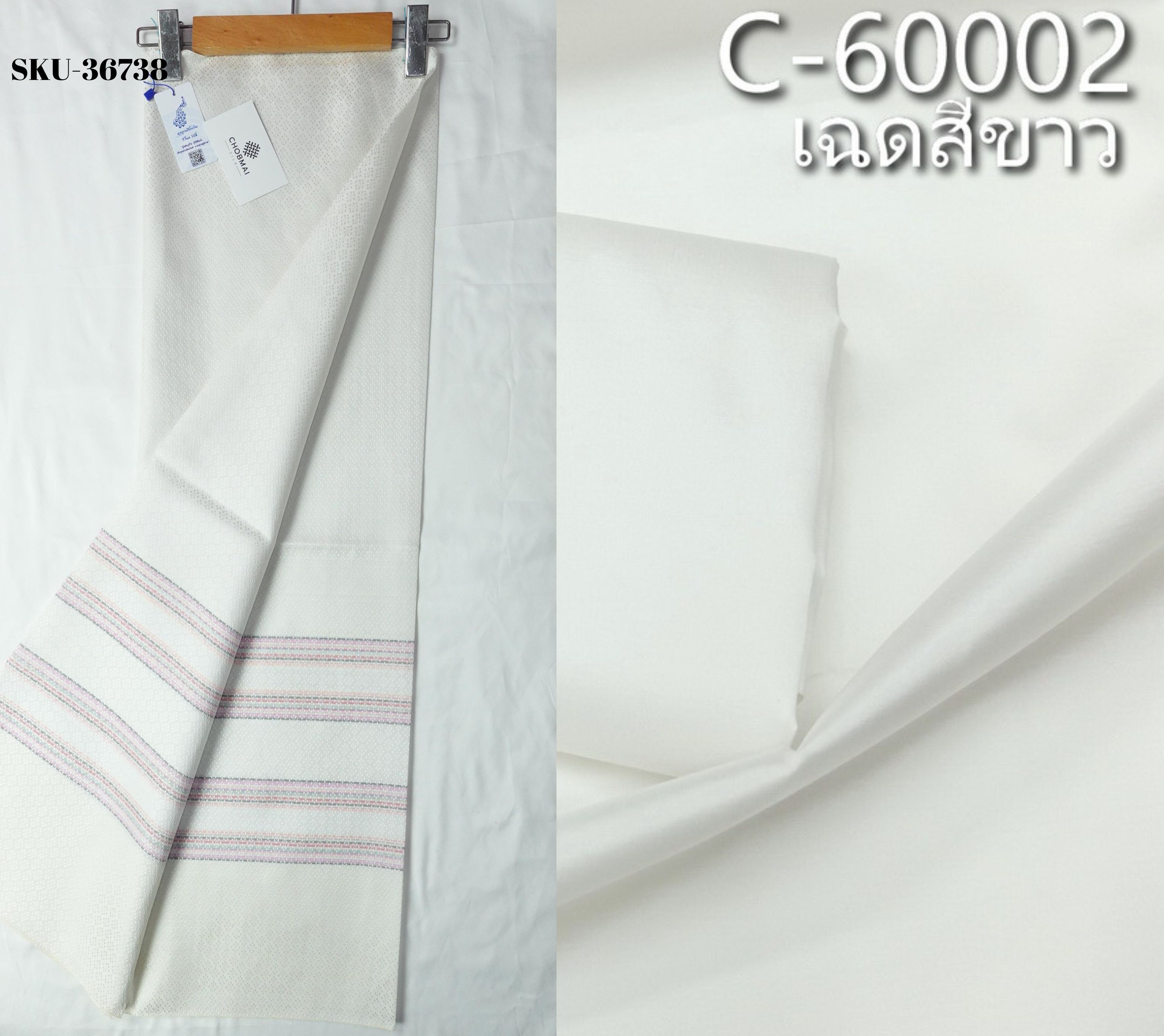 (ผ้าชุด)ไหมสีพื้นมีเชิง ตัดได้1ชุด สีละ(ผ้าพื้น2หลา+ผ้าซิ่น2หลา) สีขาว รหัส B7C-NY-0408681