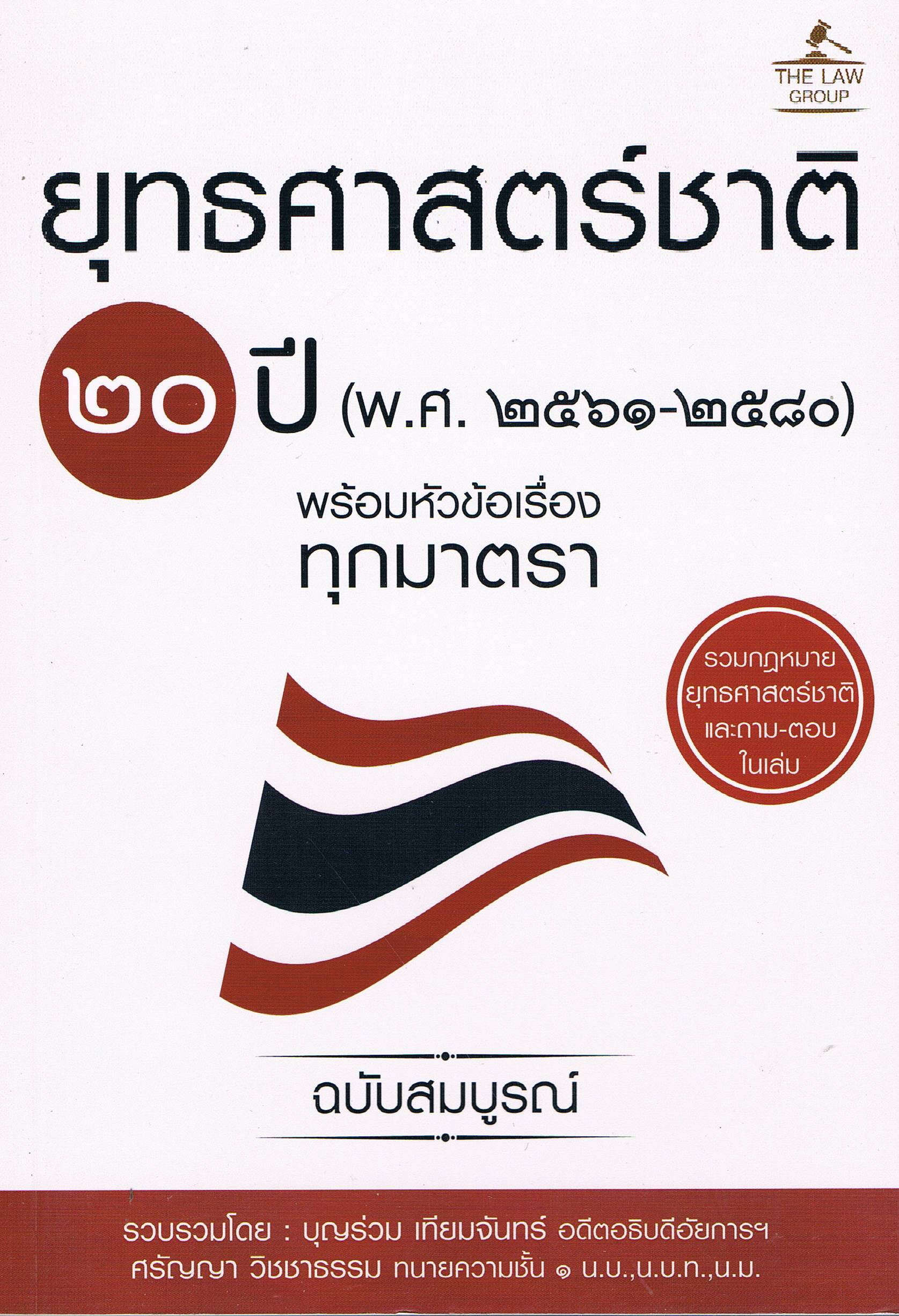 ยุทธศาสตร์ชาติ 20 ปี