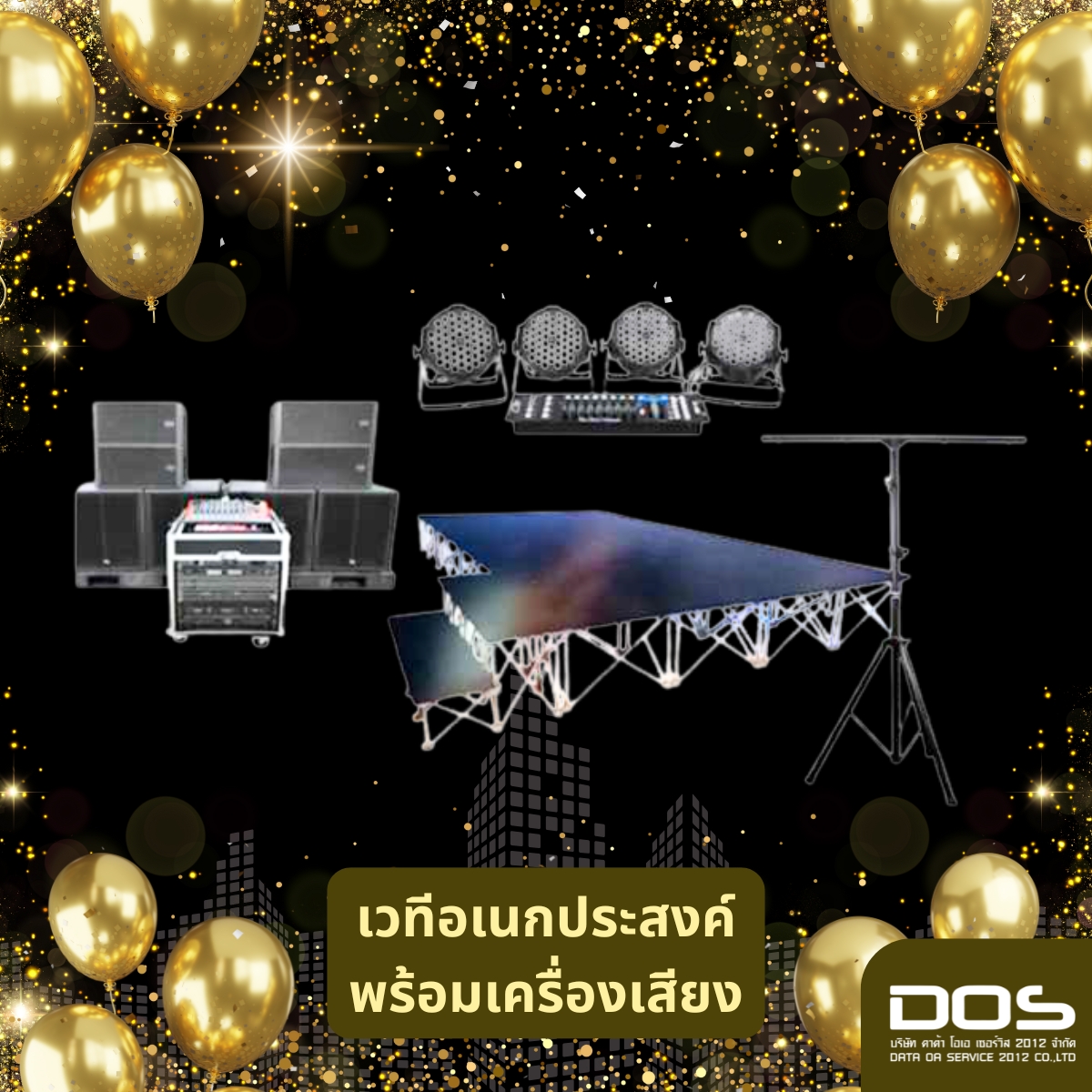 โครงการจัดซื้อเวทีอลูมิเนียมน็อคดาวน์ พร้อมเครื่องเสียง และระบบไฟเวที เพื่อส่งเสริมกิจกรรมชุมชน