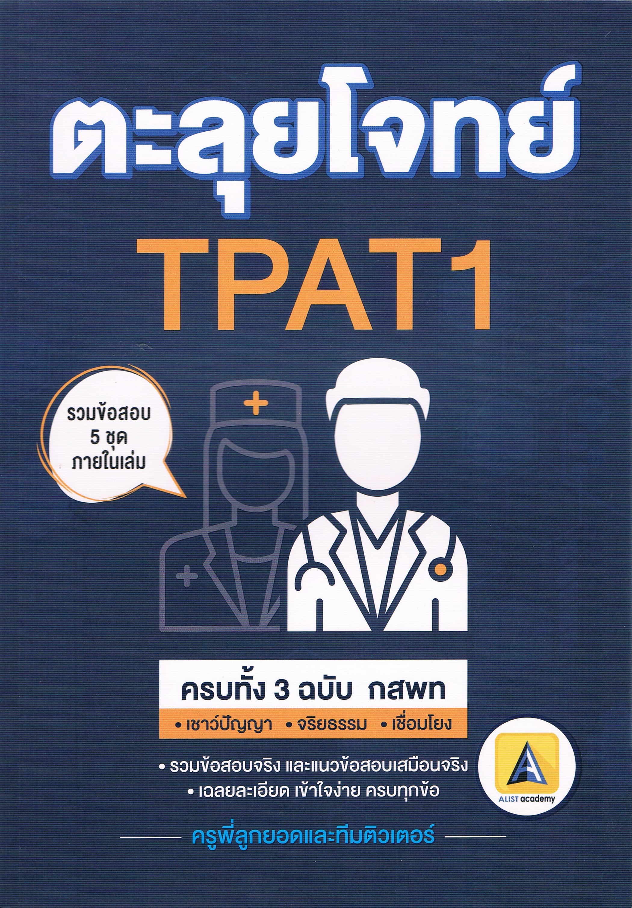 ตะลุยโจทย์ TPAT1 รวมข้อสอบ 5 ชุด ภายในเล่ม ครบทั้ง 3 ฉบับ กสพท