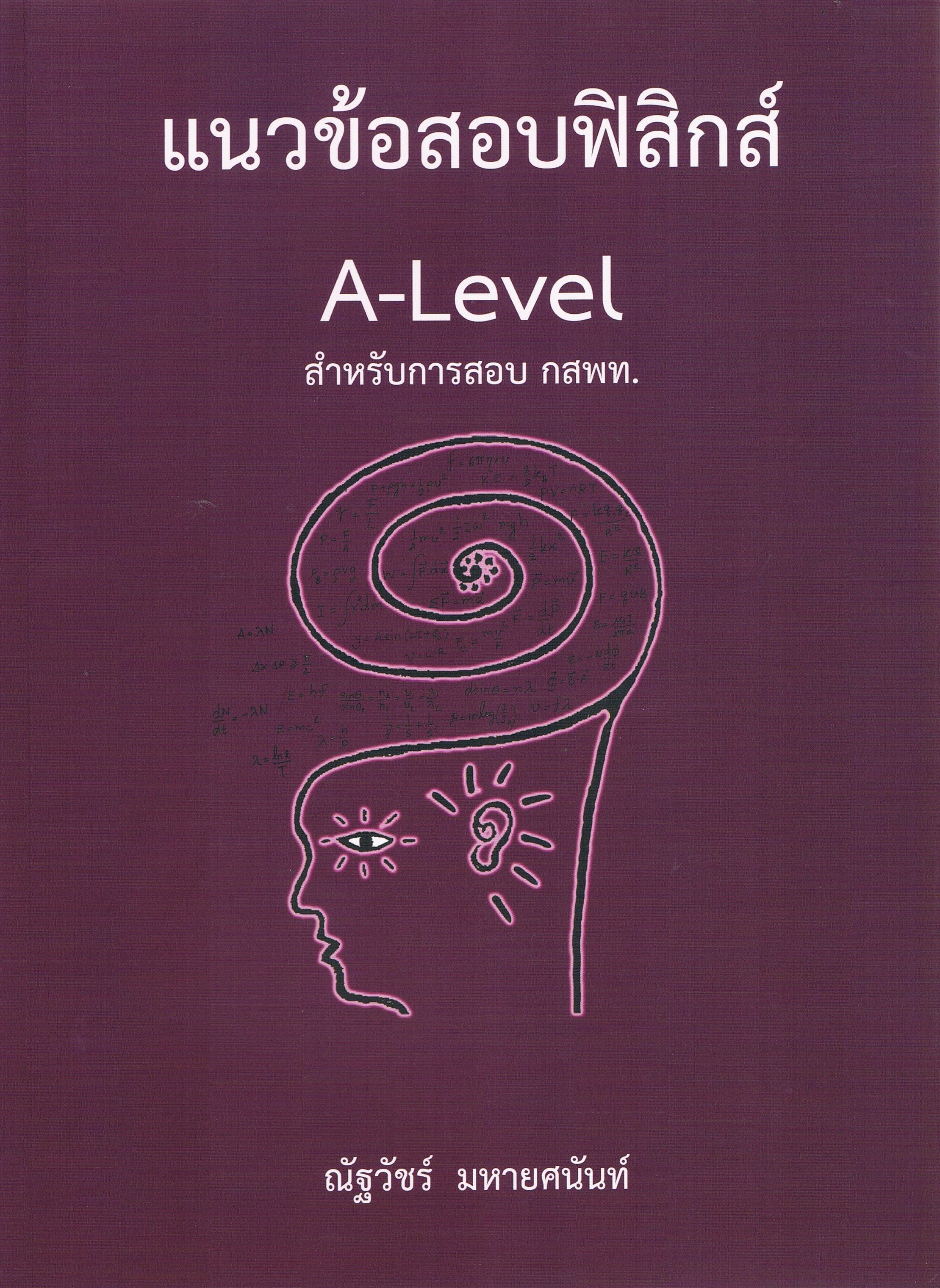 แนวข้อสอบฟิสิกส์ A-Level สำหรับการสอบ กสพท.
