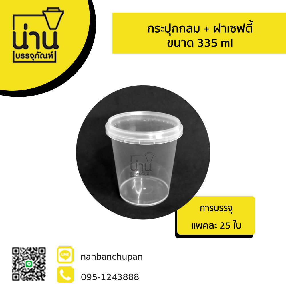 กระปุกกลม + ฝาเซฟตี้ 335 ml