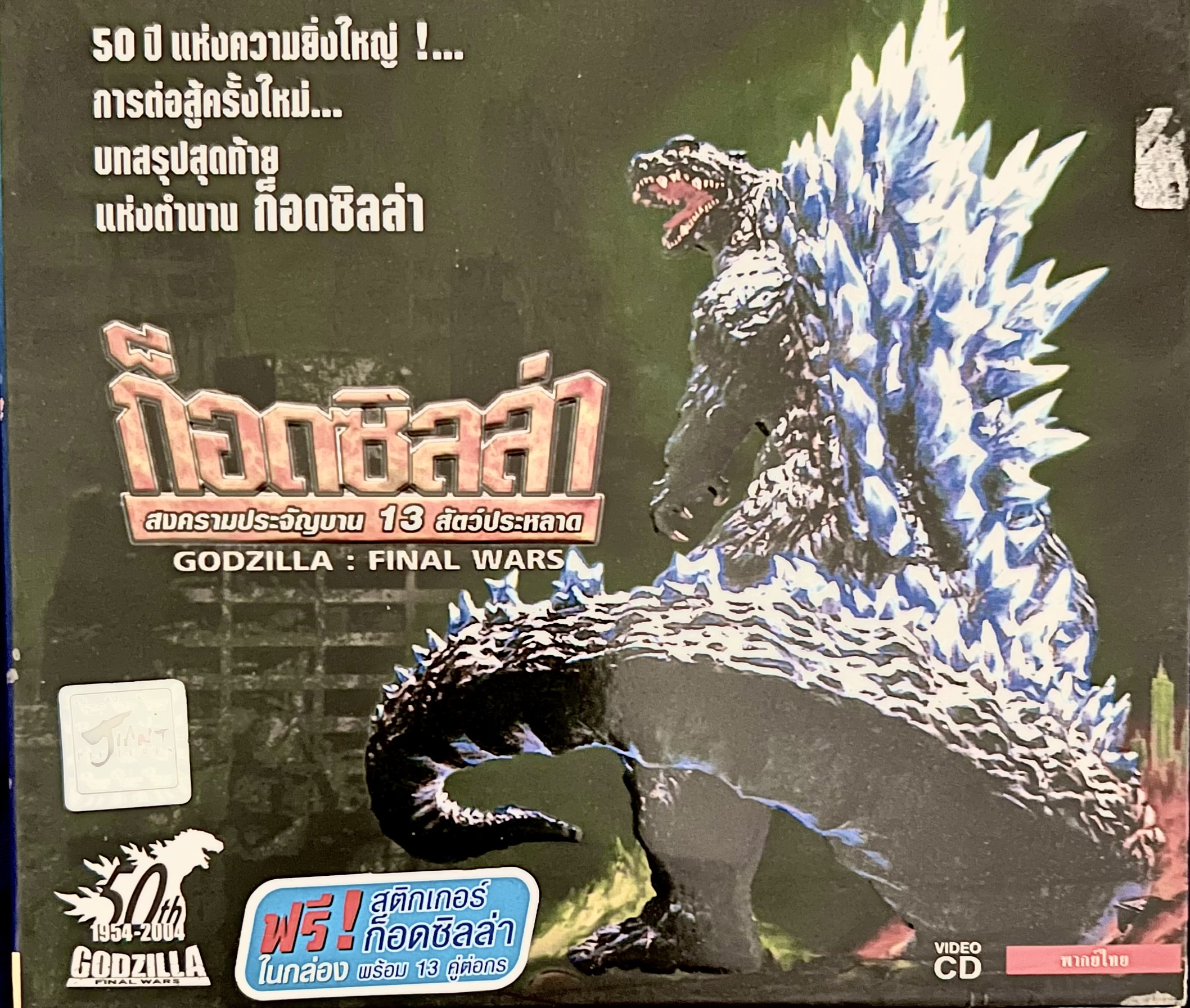VCD ก็อตซิลล่า สงครามประจัญบาน 13 สัตว์ประหลาด 2 แผ่นจบ Godzilla Final Wars แผ่นแท้มือสองเกรดA 95-98% สภาพใหม่ มีสติ๊กเกอร์แถม (ขาดตัวก็อตซิลล่ากับโลโก้) นอกนั้นมีครบ