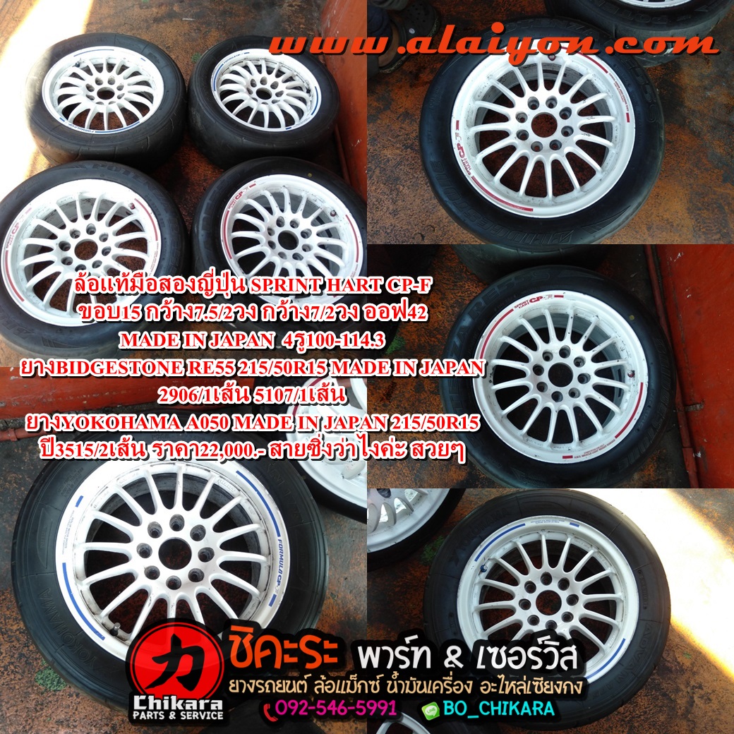 ล้อแท้มือสอง SPRINT HART CP-F ขอบ15 กว้าง7.5/2วง กว้าง7/2วง ออฟ42 MADE IN JAPAN 4รู100-114.3 ยางBIDGESTONE RE55 215/50R15 MADE IN JAPAN 2906/1เส้น 5107/1เส้น ยางYOKOHAMA A050 MADE IN JAPAN 215/50R15 ปี3515/2เส้น ราคา22,000.-