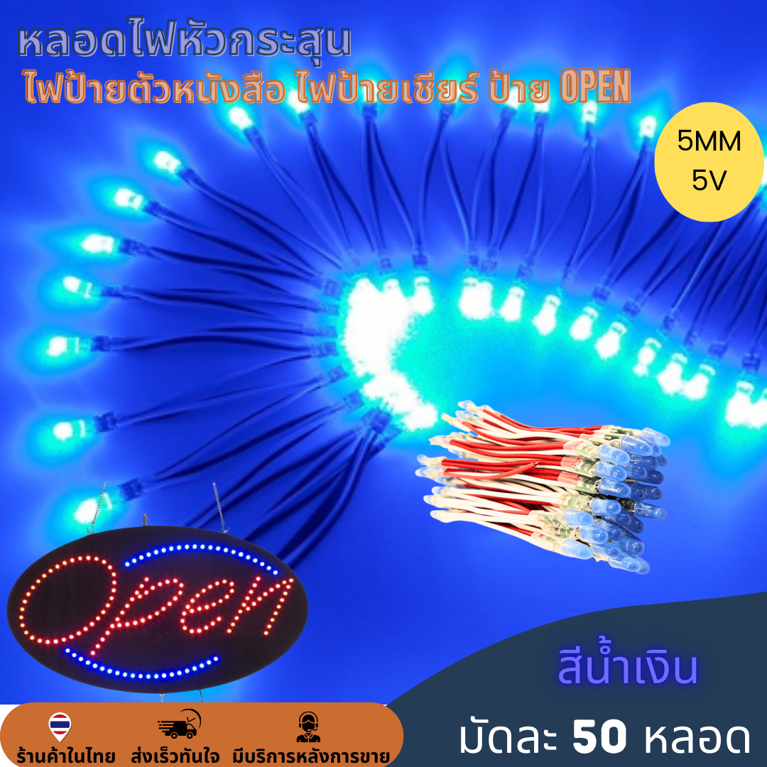 50หลอด หลอดไฟหัวกระสุน 5V 5mm ไฟป้าย ไฟทำป้ายตัวหนังสือ ไฟป้ายเชียร์ LED String Light ป้ายไฟหน้าร้าน ป้าย OPEN สำเนา