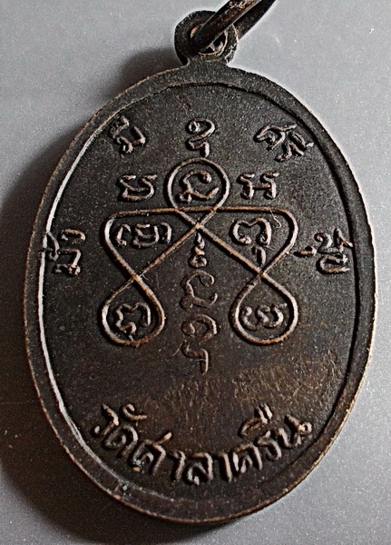 เหรียญหลวงพ่อสี่เข่า เนื้อทองแดง วัดศาลาครืน มั่งมีศรีสุข ลป.โต๊ะปลุกเสก