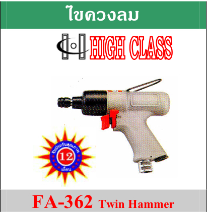 High Class FA-362 ไขควงลม 8 มม Twin Hammer ไฮคลาส