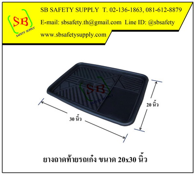 ยางถาดท้ายรถเก๋ง 20x30 นิ้ว
