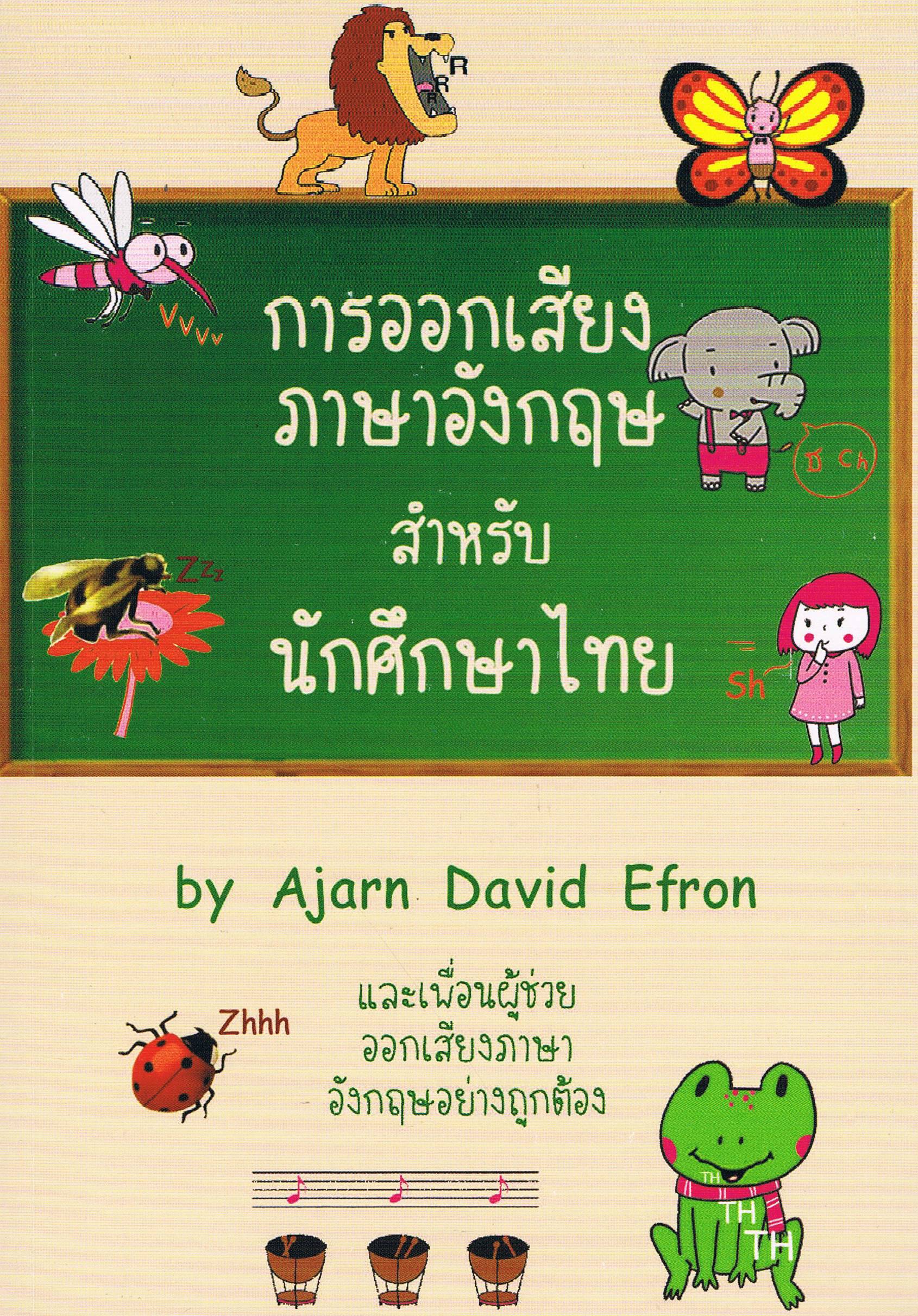 การออกเสียงภาษาอังกฤษ สำหรับนักศึกษาไทย