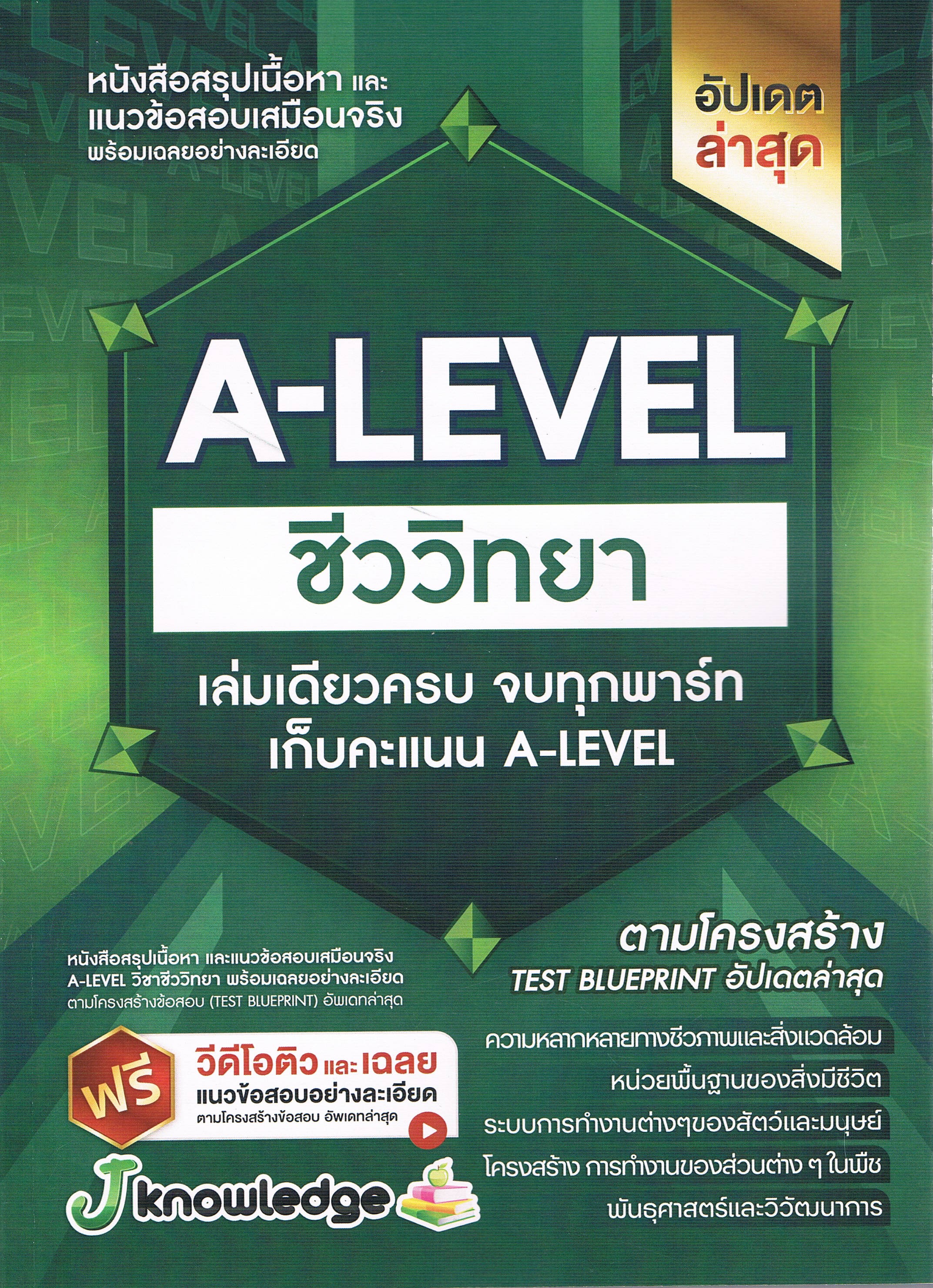 หนังสือสรุปเนื้อหาและแนวข้อสอบเสมือนจริง พร้อมเฉลยอย่างละเอียด A-LEVEL ชีววิทยา เล่มเดียวครบ จบทุกพาร์ท เก็บคะแนน A-LEVEL