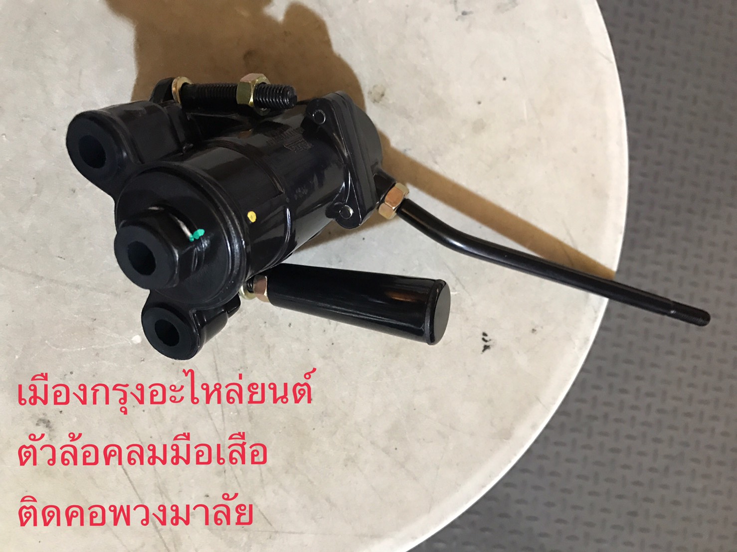ตัวล็อคลมมือเสือติดคอพวงมาลัย