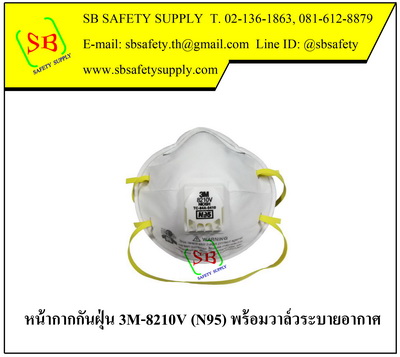 หน้ากากป้องกันฝุ่น ละออง และสารเคมี 3M-8210V (N95) แบบมีวาล์วระบายอากาศ