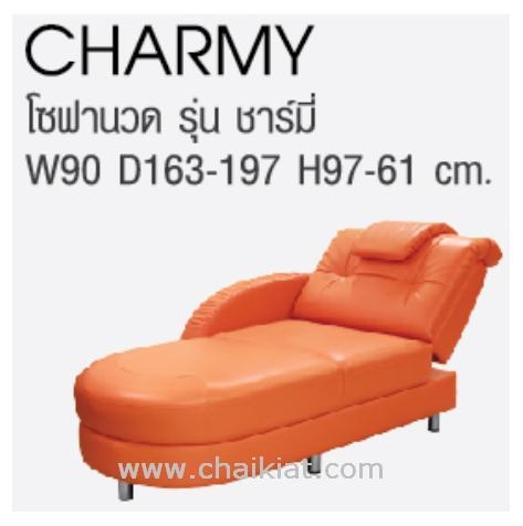 โซฟาพักผ่อนปรับนอนได้ รุ่น Charmy