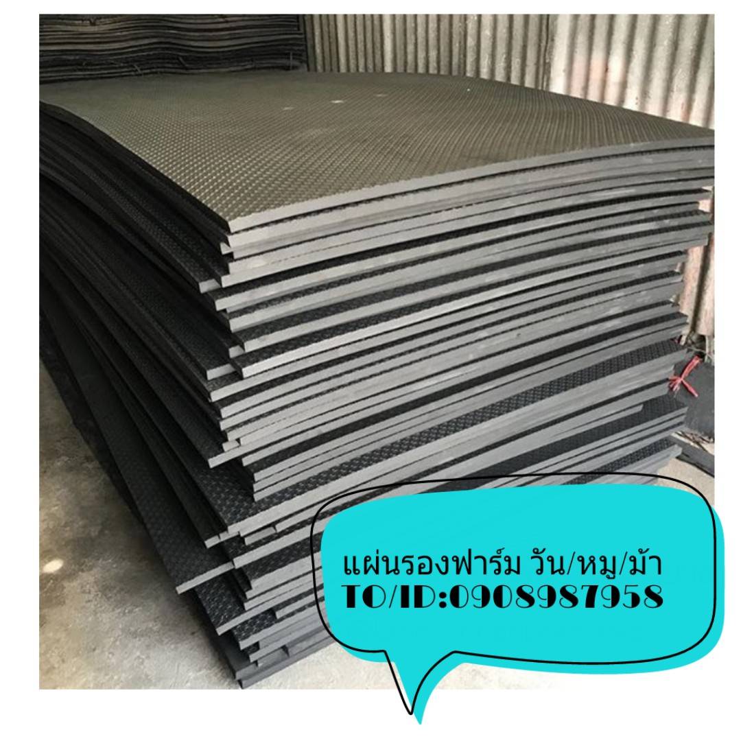 แผ่นยางปูพื้นฟาร์มปศุสัตว์