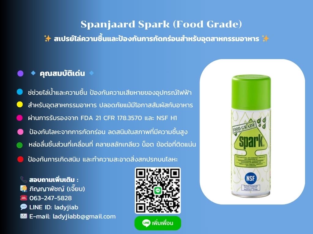 Spanjaard Spark (Food Grade) สเปรย์ไล่ความชื้น ป้องกันการกัดกร่อนสำหรับอุตสาหกรรมอาหาร