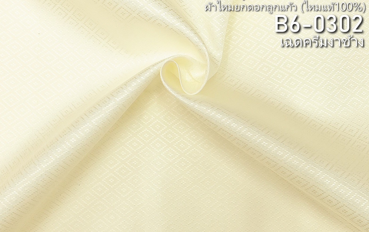 ผ้าไหมยกดอก ลายลูกแก้ว สีพื้น ไหมแท้ สีเหลืองครีมงาช้าง ขายตามความยาวหลา รหัส B6-0302