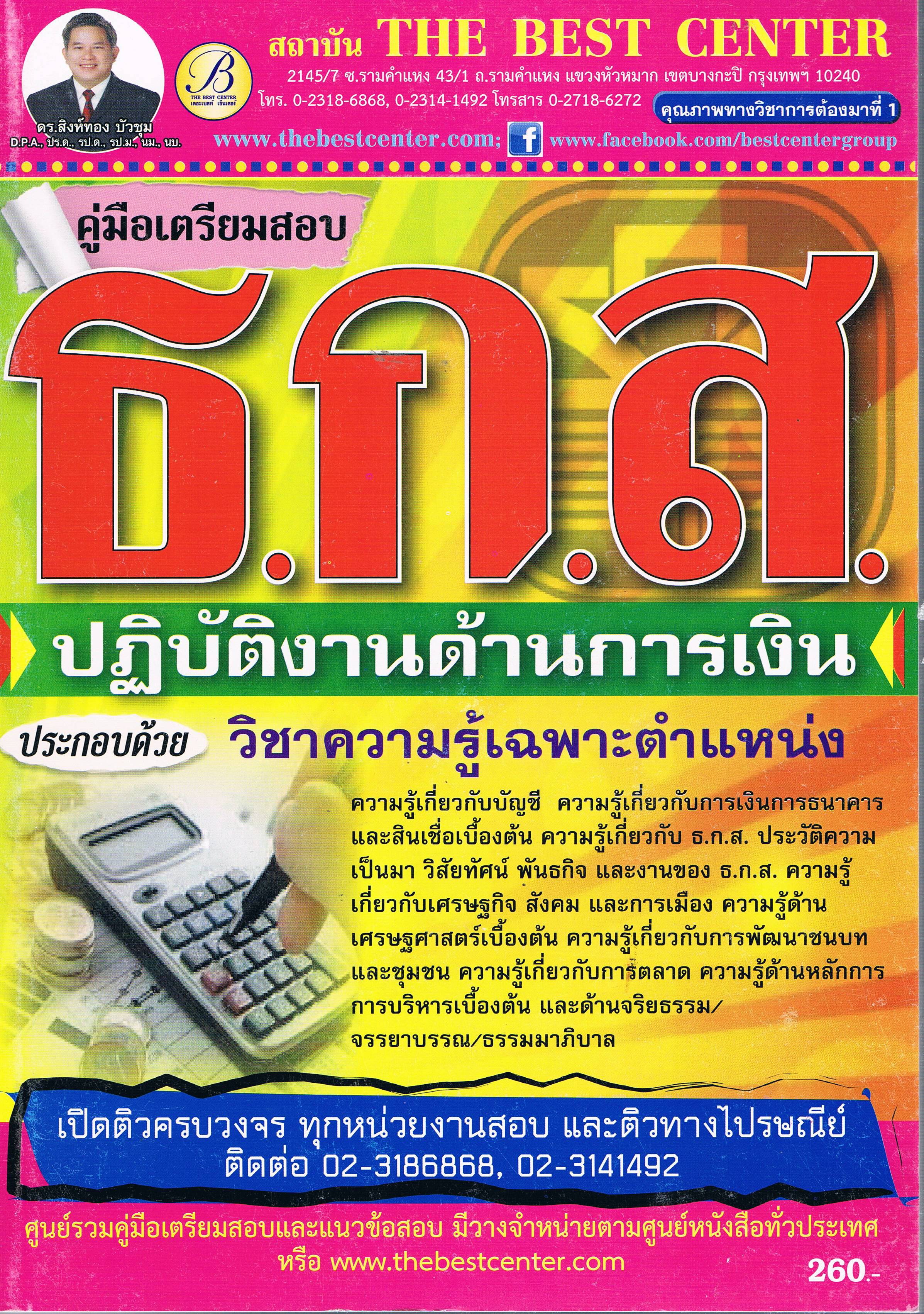9786169184676 คู่มือเตรียมสอบ ธกส