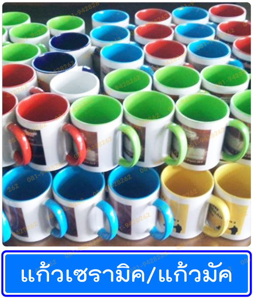 แก้วหู แก้วเซรามิค มีหลายแบบ หลายสี แก้วพิมพ์หลายสี แก้วพิมพ์ภาพเหมือน แก้วของขวัญ