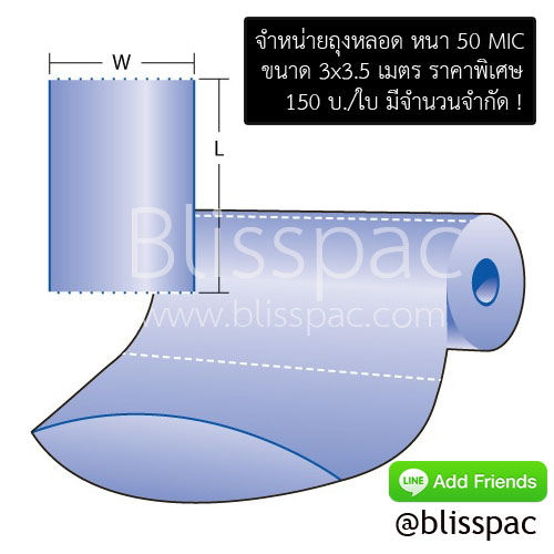 (สินค้าราคาพิเศษ) ถุงทรงหลอด PE ขนาด 3x3.5 เมตร หนา 50 ไมครอน