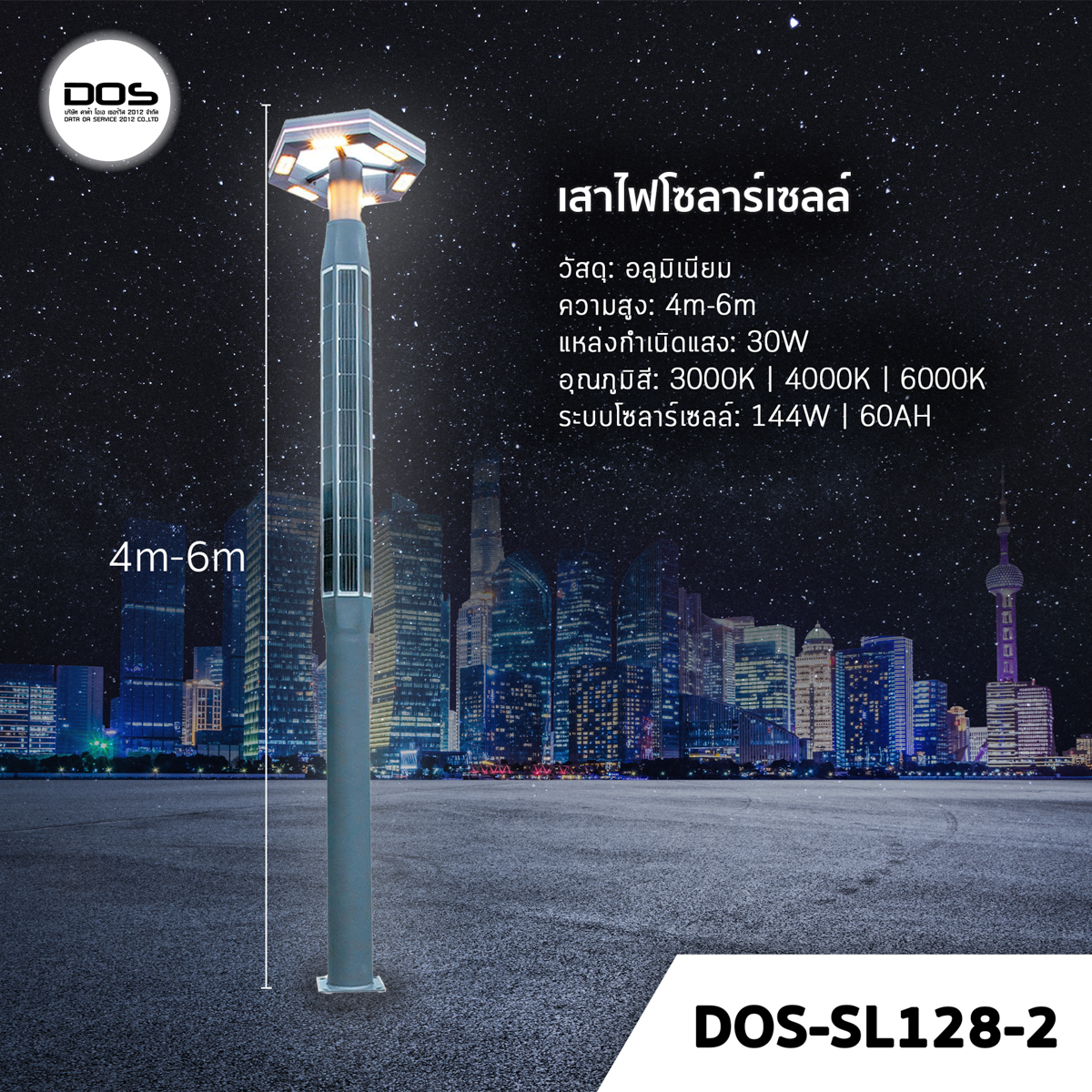 เสาไฟโซล่าเซลล์ ชุด LED Garden Light DOS-SL128-2 ไฟ LED 30W เสาอลูมิเนียม สูง 4-6 เมตร