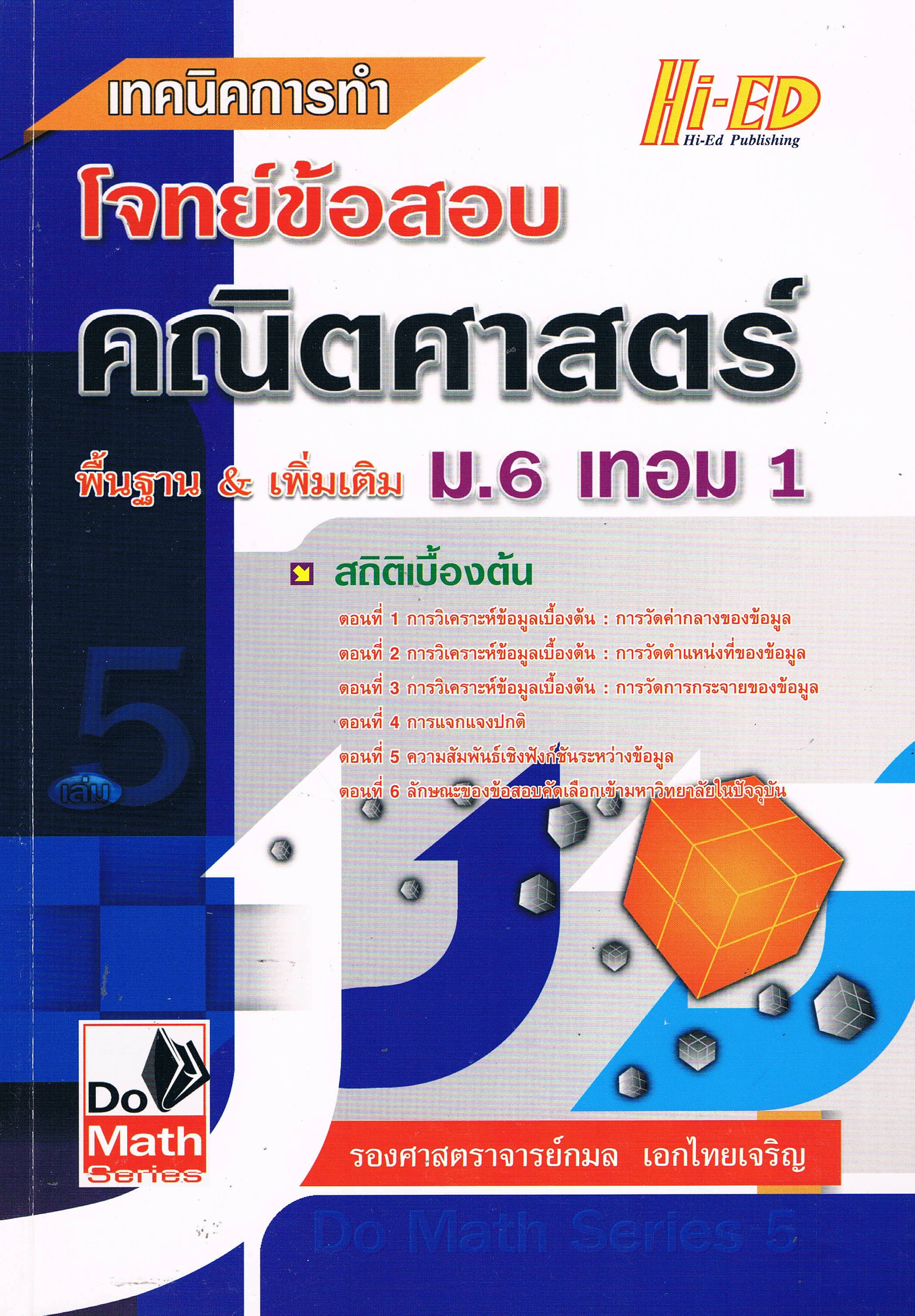 เทคนิคการทำโจทย์ข้อสอบคณิตศาสตร์ พื้นฐาน& เพิ่มเติม ม.6 เทอม 1