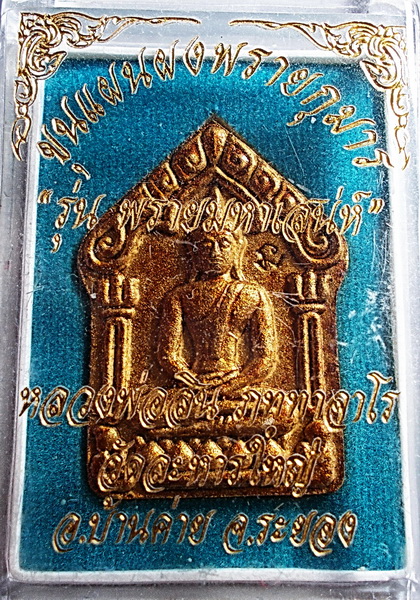 ขุนแผนผงพรายกุมารรุ่นพรายมหาเสน่ห์ ปี 2560 พิมพ์ใหญ่(ฝังตะกรุดทองแดงคู่) หลวงพ่อสิน วัดละหารใหญ่ กล่องเดิม