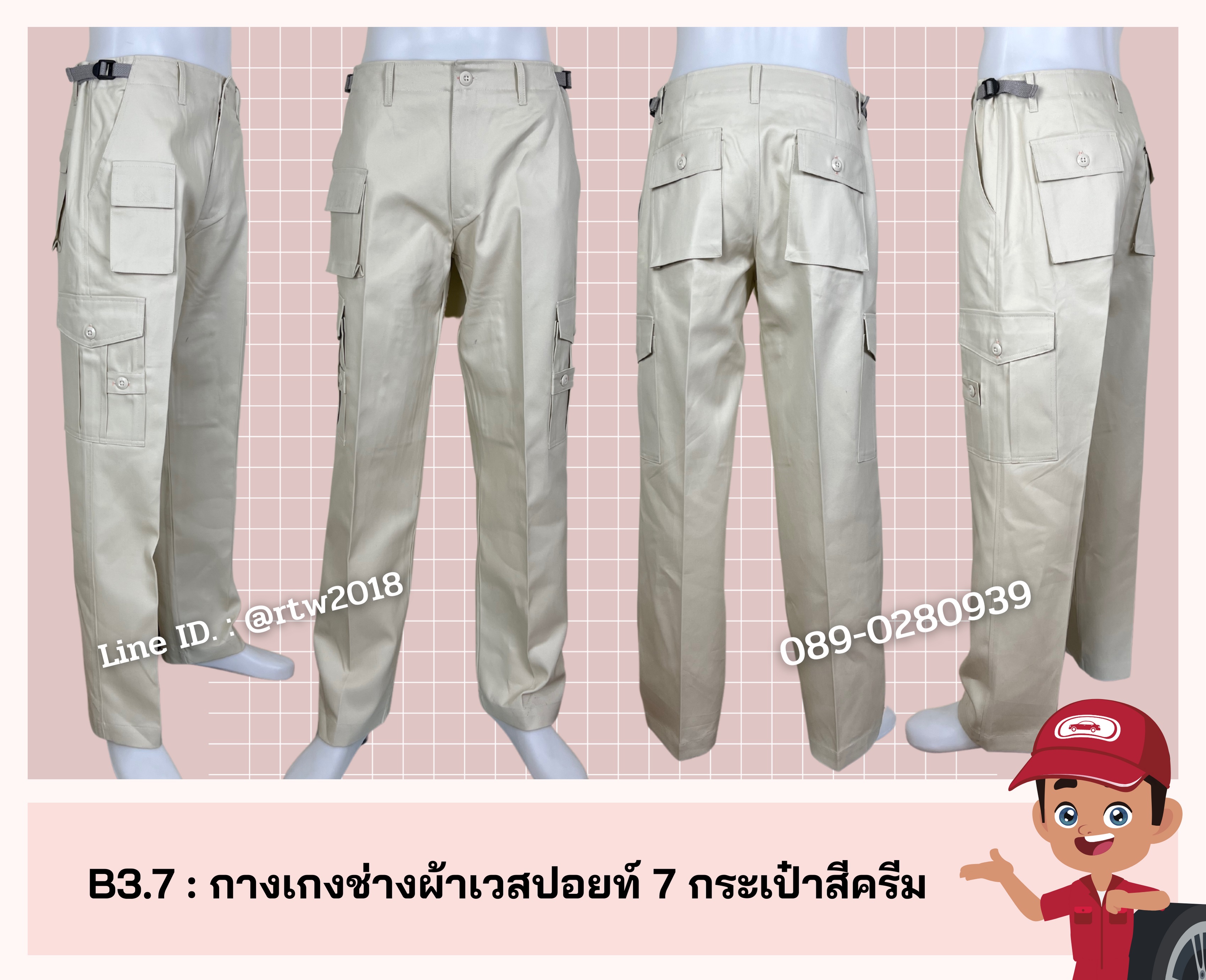 รหัส B3.7 : กางเกงช่างผ้าเวสปอยท์ 7 กระเป๋าสีเบจครีม