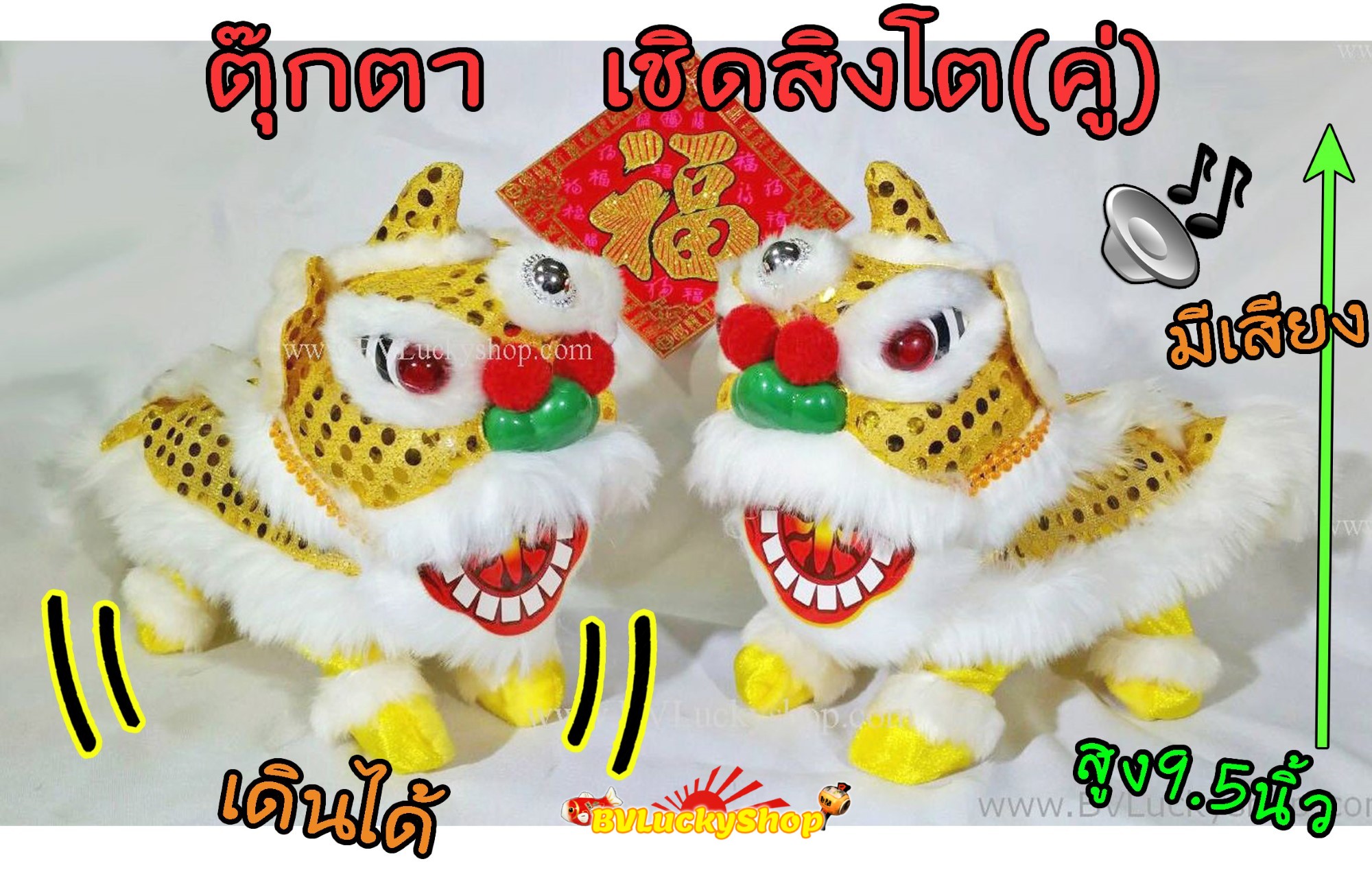 ตุ๊กตา เชิดสิงโต เดินได้ มีเสียง - 1คู่ (2ตัว) - สีทอง [Lion-Gx2]