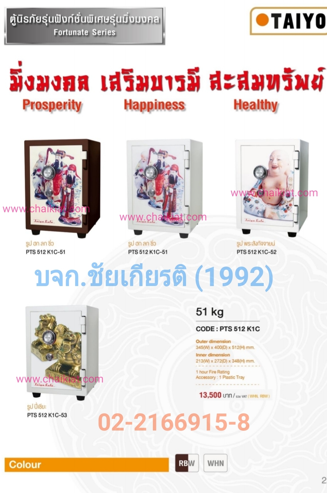 ตู้เซฟ TAIYO รุ่น มิ่งมงคล