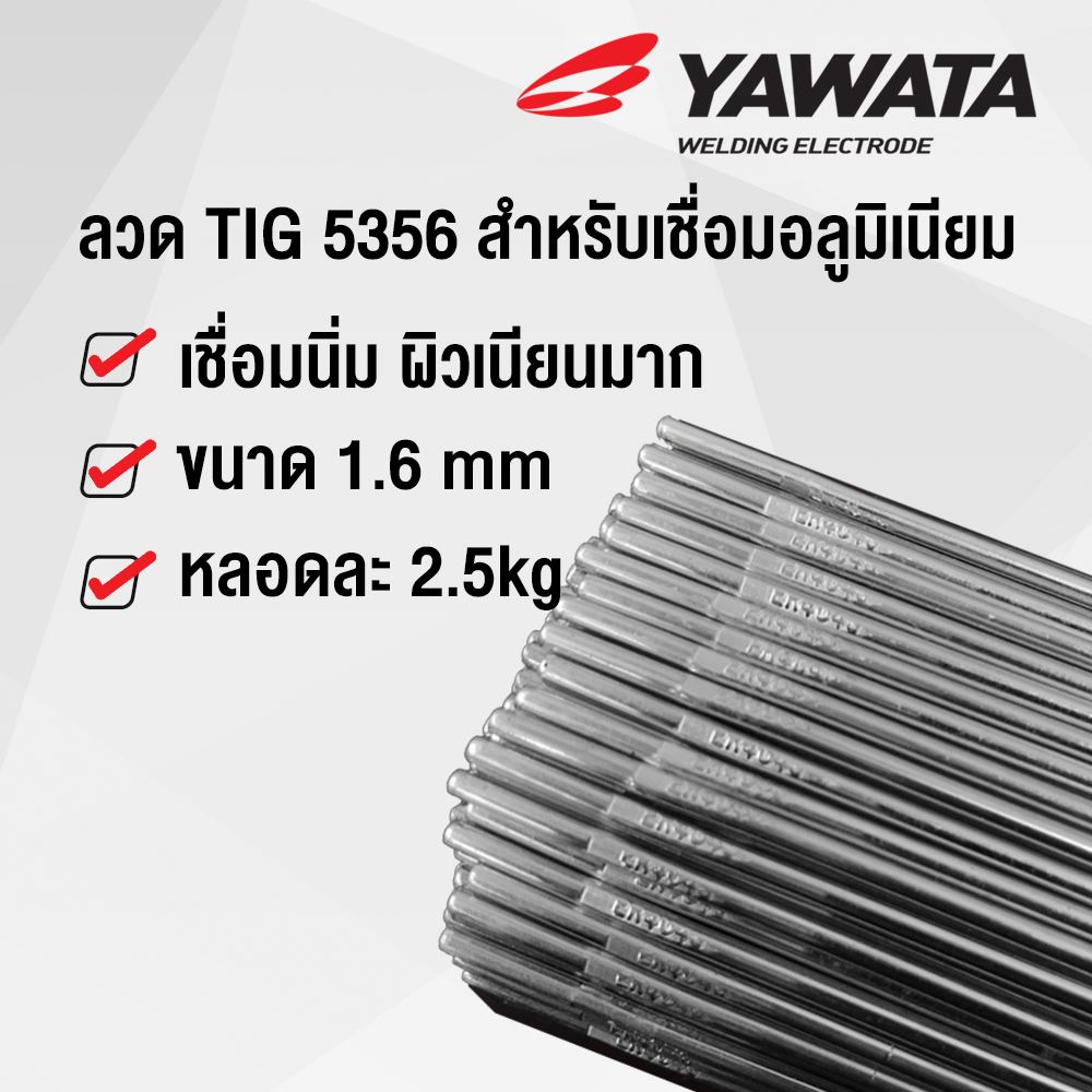 YAWATA TIG 5356 ลวดเชื่อมอลูมีเนียม 3.2 มม ยาวาต้า (5กก)