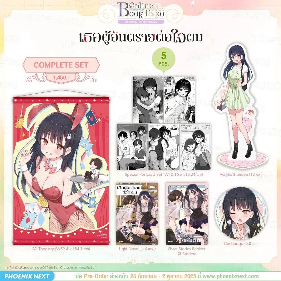 (PRE-Oct) (LN) เธอผู้อันตรายต่อใจผม Complete Set