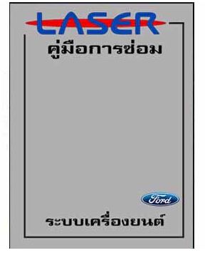 คู่มือซ่อมระบบเครื่องยนต์ ZM-DE FP-DE FORD LASER บอดี้ KN KQ คู่มือซ่อมฟอร์ดฟอร์ด เลเซอร์ เทียร่า MANUAL วงจรไฟฟ้า รหัส FT-01