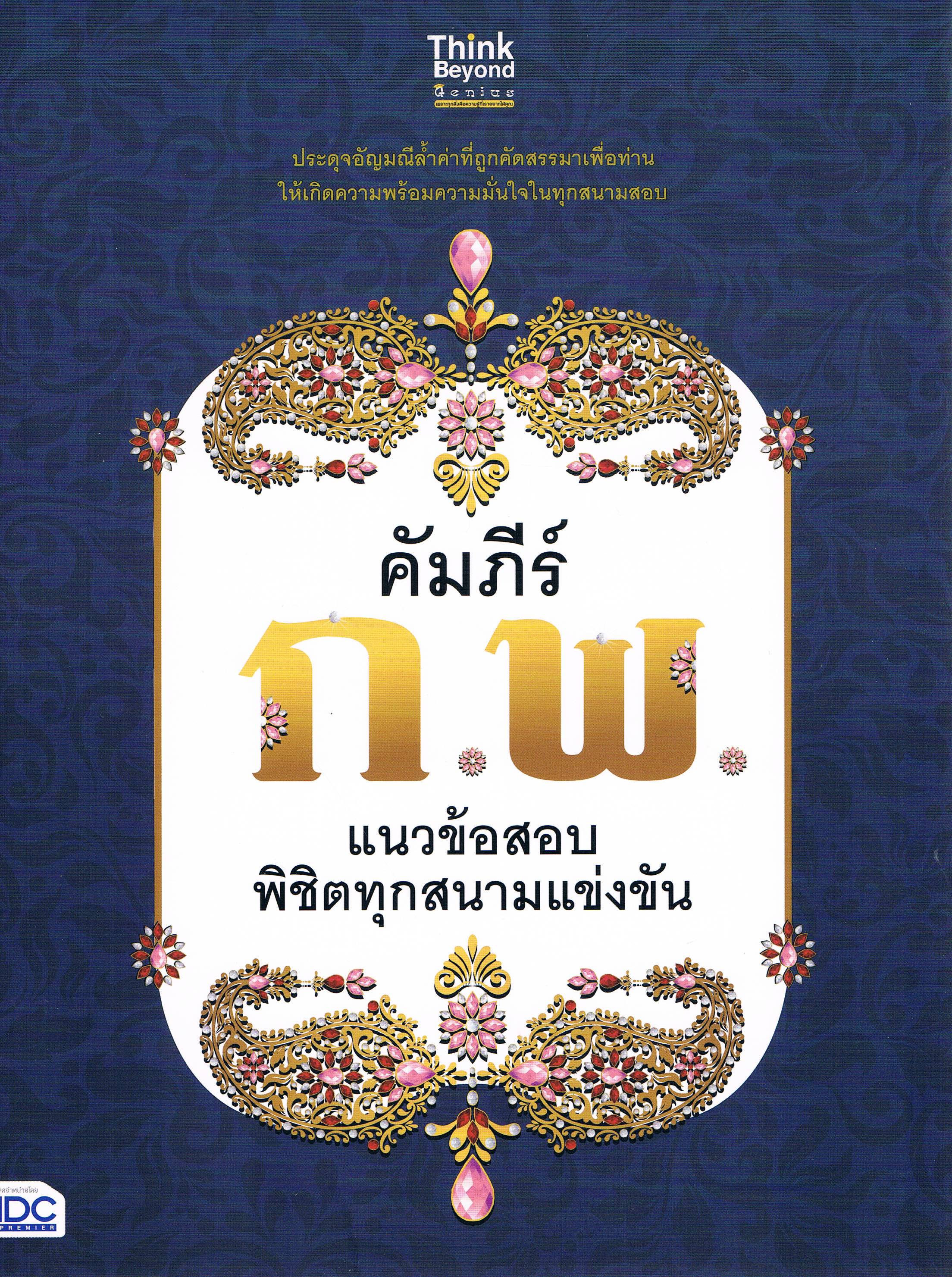 คัมภีร์ ก.พ. แนวข้อสอบพิชิตทุกสนามแข่งขัน