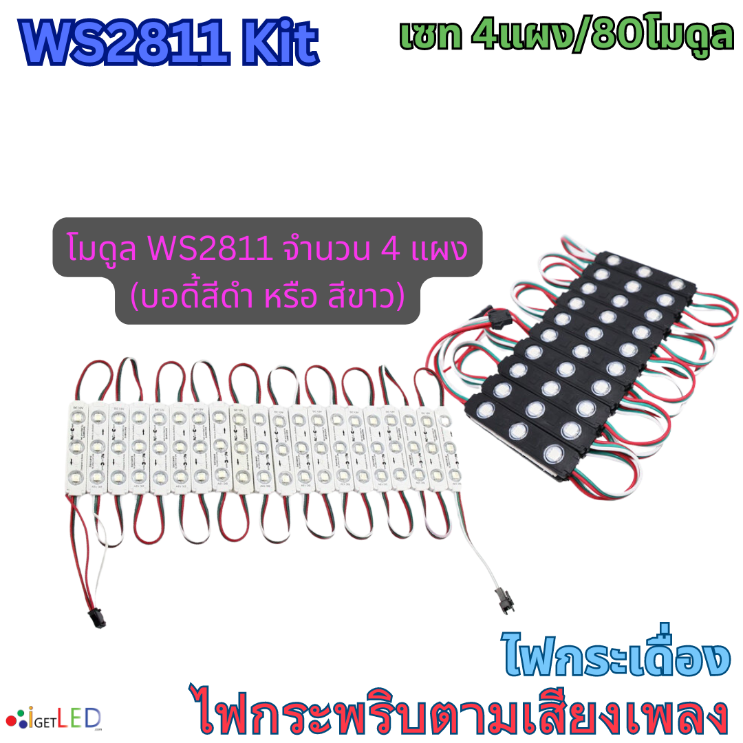 แผงสีดำ ชุดคิทพร้อมใช้งาน WS2811 Kit Set RGB Full color ไฟกระพริบตามเสียงเพลง ไฟกระเดื่อง (หลอดไฟ 4แผง)