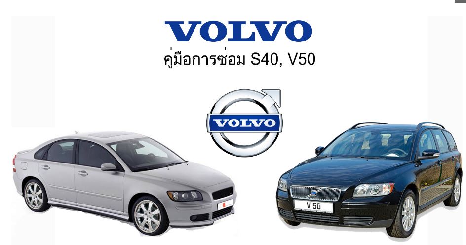 หนังสือคู่มือการซ่อม Volvo S40, V50 ทั้งคัน