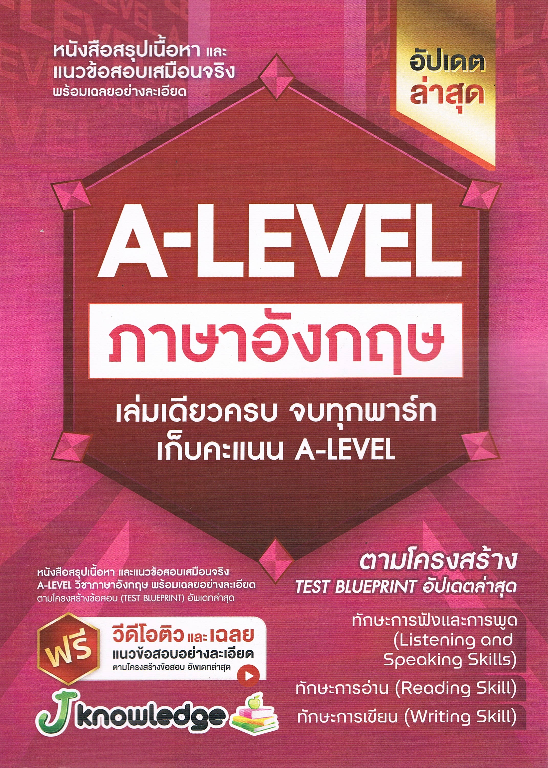หนังสือสรุปเนื้อหา และแนวข้อสอบเสมือนจริง พร้อมเฉลยอย่างละเอียด A-LEVEL ภาษาอังกฤษ เล่มเดียวครบ จบทุกพาร์ท เก็บคะแนน A-LEVEL