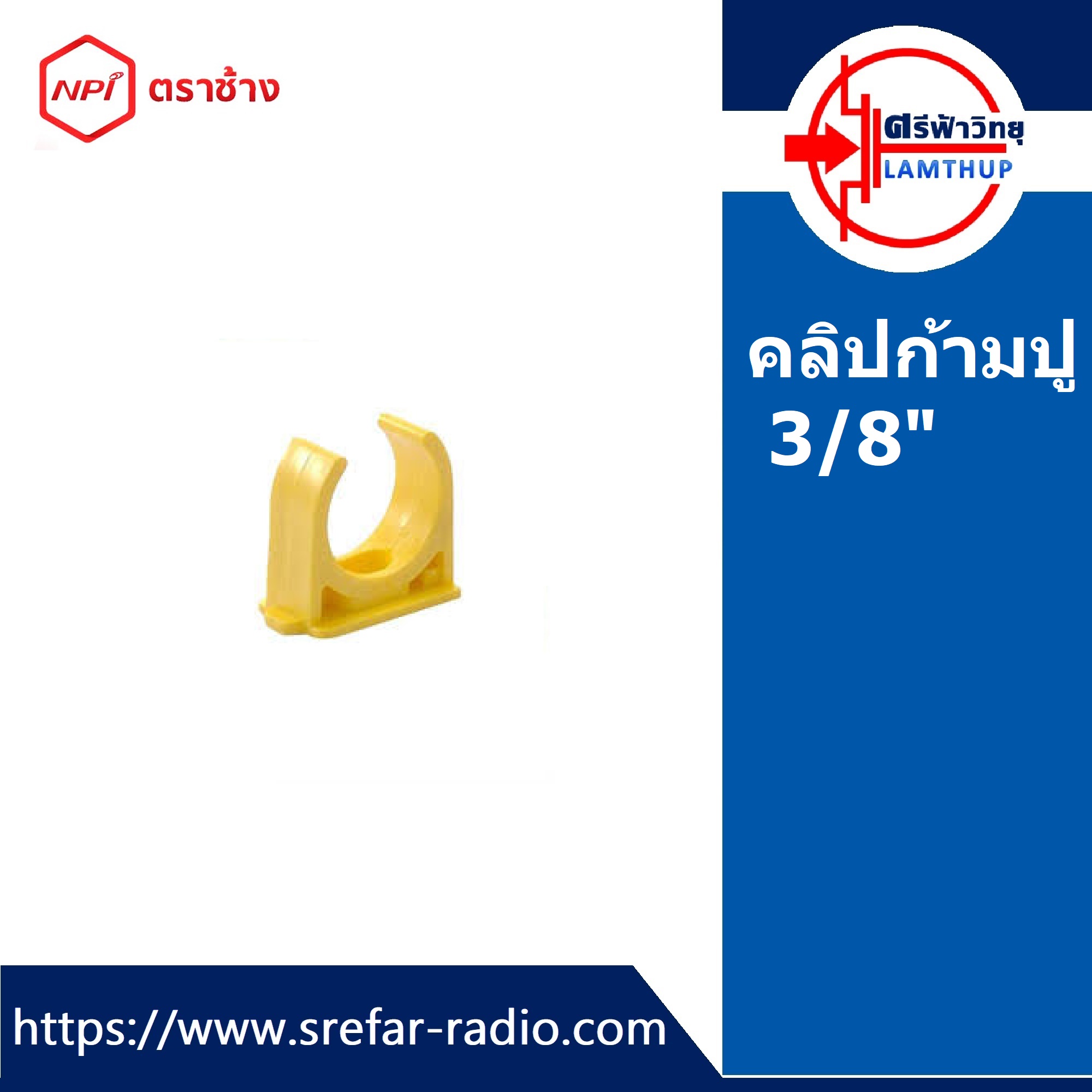 คลิปก้ามปู ตราช้าง NPI กิ๊บรัดท่อ กิ๊บจับท่อ PVC 3/8" สีเหลือง