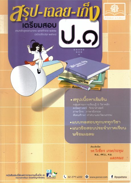 สรุปเฉลยเก็งเตรียมสอบ ป.1