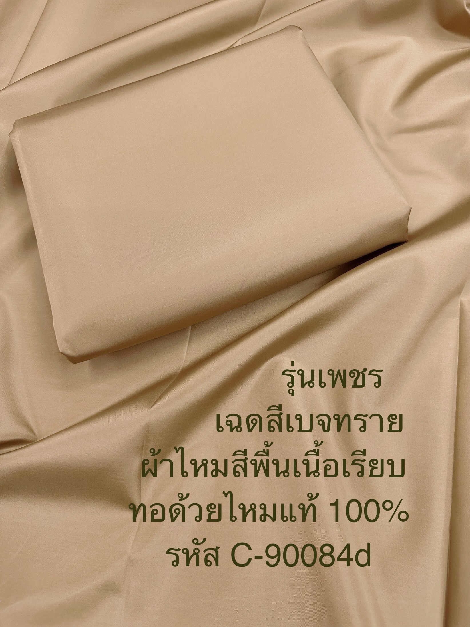 ผ้าไหมสีพื้น รุ่นเพชร เนื้อเรียบหนา ไหมแท้ สีน้ำตาลเบจทราย ขายตามความยาวหลา รหัส C-90084d