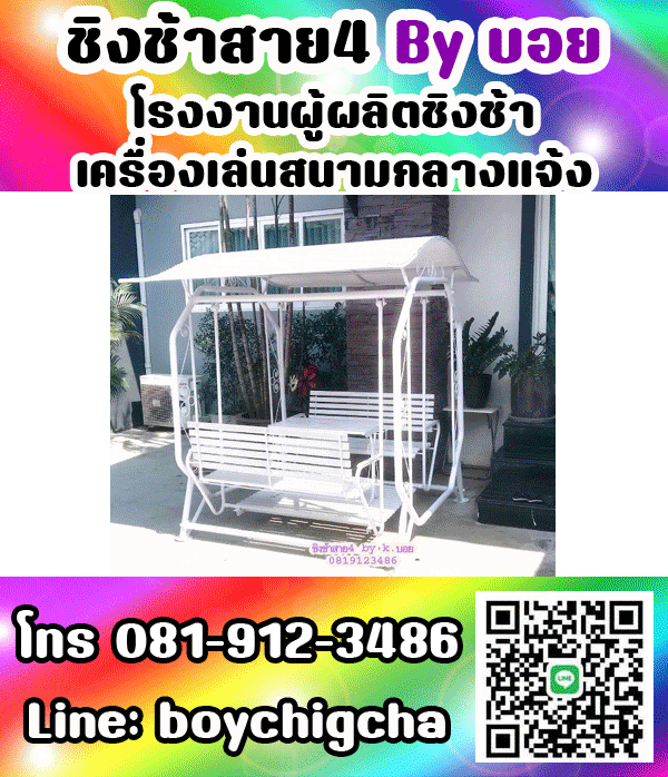 ชิงช้าเหล็ก, ชิงช้าเหลี่ยม, ชิงช้ากลม ติดต่อ 081-9123486 คุณบอย