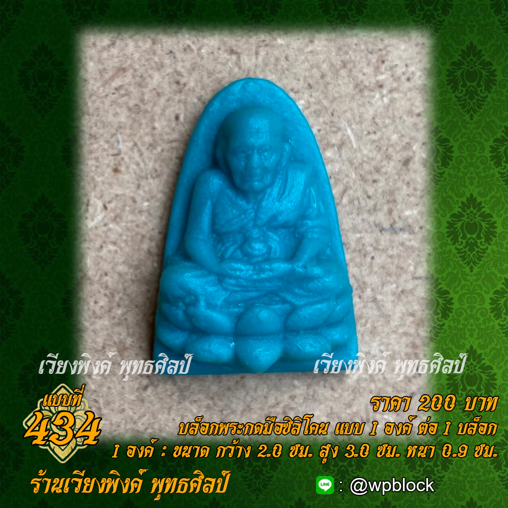 บล็อกพระกดมือแบบ 1 องค์ ต่อ 1 แบบที่ 434 (หลวงปู่ทวด)